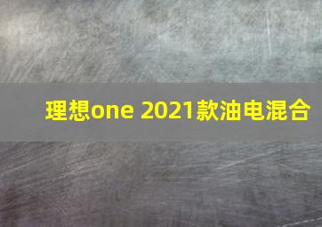 理想one 2021款油电混合